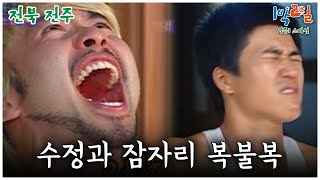 [1박2일 스페셜] 누가 걸린거야..? 속고 속이는 잠자리 복불복 \