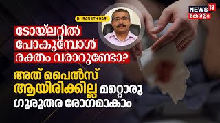 Dr. Q | Toiletൽ പോകുമ്പോൾ Blood വരാറുണ്ടോ? അത് Piles ആയിരിക്കില്ല മറ്റൊരു ഗുരുതര രോഗമാകാം | N18V