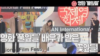 홍상수 김민희 빠진 '풀잎들' 무대인사...누가 왔나(2018 부산국제영화제)