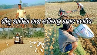 ଗାଁକୁ ଆସିଲା ଚାଷ କରିବାକୁ ଛୋଟ ମେସିନ