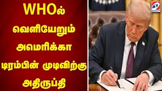 WHOல் வெளியேறும் அமெரிக்கா - டிரம்பின் முடிவிற்கு அதிருப்தி