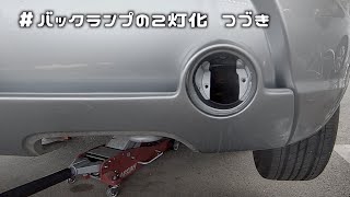 ニュービートル バックランプ２灯化 つづき #やらなければ終わらない車 / Customizing Dual Reversing Light Volkswagen NewBeetle vol.28