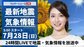 【LIVE】最新気象・地震情報 2024年7月28日(日)／北日本では強い雨に注意　西日本ほど厳しい暑さ〈ウェザーニュースLiVEモーニング・魚住 茉由／山口 剛央〉