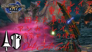 【MHRise】ヌシリオレイア重大事変/Apex Rathian Emergency アンカーレイジ/Anchor Rage ランス(団子火事場/Heroics) 04'34\