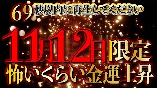 ※11月12日限定※怖いくらいの効果を実感してください／ギャンブル・ロト6・宝くじ運引き寄せ／金運が爆発的に上昇します／運気好転・願いが叶う開運音楽／明日からの金運上昇／願いが叶う音楽で金運上昇