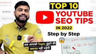 YouTube SEO 2022 Complete Tutorial | 100% YouTube Seo kaise kare | How To Rank Your Video In Top 5