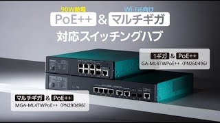 PoE++＆マルチギガ対応スイッチングハブのご紹介