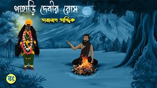 পাহাড়ি দেবীর রোষ- Taranath Tantrik Golpo | Bangla Bhuter Golpo | Bhuter Cartoon New