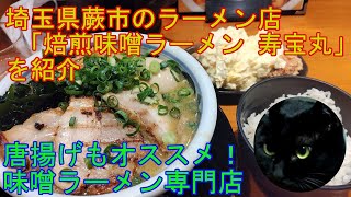 埼玉県蕨市のラーメン店 「焙煎味噌ラーメン 寿宝丸」 を紹介 【ラーメン】