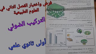 فرض واختبار الفصل الثاني في العلوم الطبيعية للسنة الأولى ثانوي علمي حول التركيب الضوئي