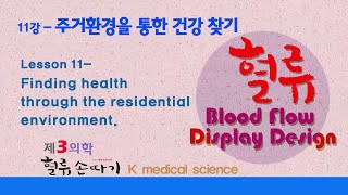 주거 명당 11강. 주거 공간과 명당, 공기와 물을 통한 건강 찾기. Finding health through the residential environment.