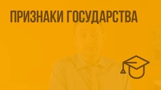 Признаки государства. Видеоурок по обществознанию 9 класс