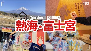 【静岡 Vlog】年明け３連休で行く熱海女子旅🚗💓 Day1！