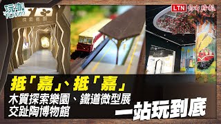 嘉義免費親子景點！木質探索樂園、鐵道微型展、交趾陶博物館一站玩到底