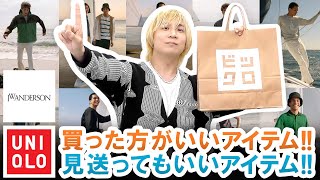 【UNIQLO×JW ANDERSON】マストバイアイテムはこれだ!!買った方がいいアイテム\u0026見送ってもいいアイテム一挙ご紹介します!!【ユニクロ×JWアンダーソン】