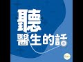 聽醫生的話｜盧柏文醫師談「胃酸為何湧不停－逆流患者的日常保健」