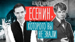 Каким был Сергей Есенин? Биография и творчество | Поэт и бунтарь