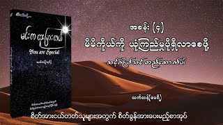 မိမိကိုယ်ကို ယုံကြည်မှုပိုရှိလာစေဖို့ l #မင်းကထူးခြားတယ်AudioBook (Part4/10)