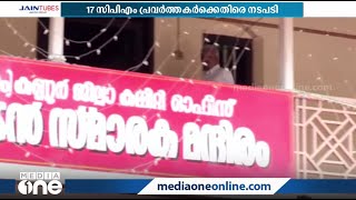 പികെ ശ്യാമളയ്‌ക്കെതിരായ അധിക്ഷേപം: 17 സിപിഎം പ്രവര്‍ത്തകര്‍ക്കെതിരെ നടപടി | CPM |