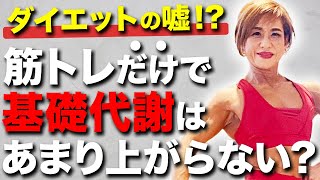 【痩せ体質】基礎代謝を上げるためには筋トレより◯◯が大切です。