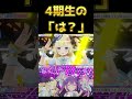 【 ホロ4期生ライブ2025】4期生の「は？」【天音かなた常闇トワ角巻わため姫森ルーナ】