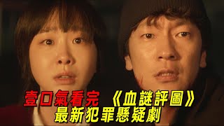 一口氣看完2025爆火犯罪猛劇《血謎拼圖》！全韓最猛的女人回來了，一集一個死者，全程高能！