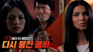 다시 뭉친 국경을 뛰어넘는 영혼의 단짝