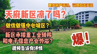 天府新区真的凉了吗？做优做强中心城区？