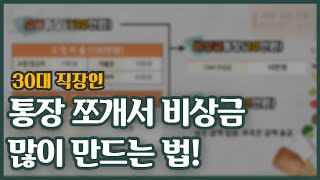 [돈셰프#7] 30대 직장인 비상금 많이 만드는 방법!!