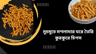 ঘরেই বানান কুরমুরে মশলাদার কুরকুরে চিপস| মচমচে ও সুস্বাদু/ Kurkure chips/ Homemade Kurkure/ Kurkure