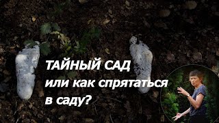 Тайный сад  или как спрятаться в саду?