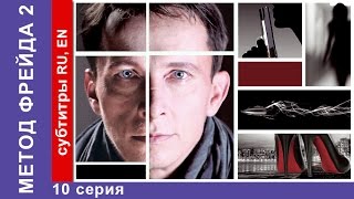 Метод Фрейда 2 / Freud's Method 2. Сериал. 10 Серия. StarMedia. Детектив. 2015