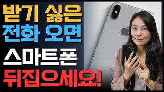 받기 싫은 전화 1초 만에 해결하는 신기한 기능💥