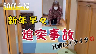 【追突事故】新年早々、生まれて初めての事故でむち打ちになりました/タイルカーペット/健康/更年期/老化現象