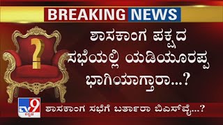 ಶಾಸಕಾಂಗ ಪಕ್ಷದ ಸಭೆಯಲ್ಲಿ Yediyurappa ಭಾಗಿಯಾಗ್ತಾರಾ? ಸಭೆಯಲ್ಲಿ ಬಿಎಸ್​ವೈ ಭಾಗಿಯಾಗ್ತಾರಾ ಅನ್ನೋ ಕುತೂಹಲ!