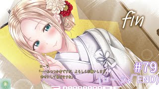 【＃７９】幸せにしてあげますね【アイキス３】【ローラ√終】