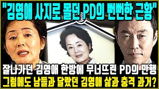 잘나가던 김영애 한방에 무너뜨렸던 PD의 충격 만행 후 최근 놀랍고 뻔뻔한근황? 그럼에도 남달랐던 김영애의 놀라운 삶과 충격 과거? 그 동안 무슨일이 있었나?