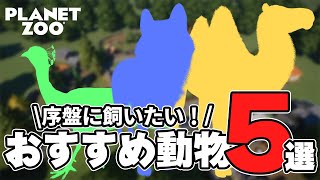 【Planet Zoo】PS5・Xbox対応！初心者が導入すべき動物5選【プラネットズー/ゆっくり解説】