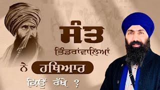 ਸੰਤ ਭਿੰਡਰਾਂਵਾਲਿਆਂ ਨੇ ਹਥਿਆਰ ਕਿਉੰ ਰੱਖੇ I Baba Banta Singh Ji