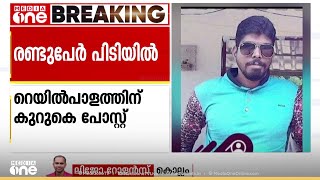 കുണ്ടറ റെയിൽവേ ട്രാക്കിൽ ടെലിഫോൺ പോസ്റ്റ് വച്ച പ്രതികളെ പിടികൂടാൻ നിർണായകമായത് CCTV ദൃശ്യങ്ങൾ