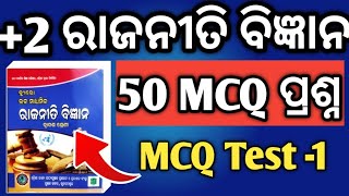 ରାଜନୀତି ବିଜ୍ଞାନ 50 ଟି MCQ ପ୍ରଶ୍ନ -1 | +2 board exam 2025 | selected mcq questions