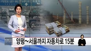 양평~서울까지 자동차로 15분 (서울경기케이블TV뉴스)