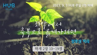 HUB주일 2부예배 / 2023년 9월 3일