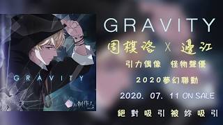 【HD音質】周棋洛x邊江 Gravity (引力)