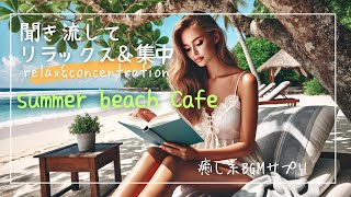 summer beach Café　リラックスすれば心のままに楽しめる