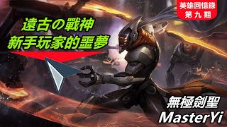 LOL英雄聯盟【英雄回憶錄009】無極劍聖易大師！遠古時代的戰神、新玩家的噩夢，非Ban即選！ #LOL#英雄聯盟#木魚仔