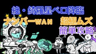 絶・綺羅星ペロ降臨-ナンバーWAN 超極ムズ  テキトー攻略【にゃんこ大戦争】