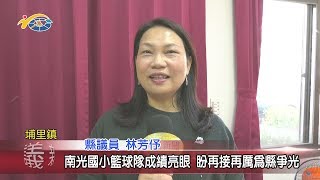 20200110 民議新聞 南光國小籃球隊成績亮眼 盼再接再厲為縣爭光(縣議員 林芳伃)