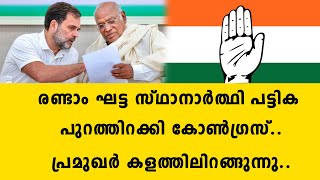 രണ്ടാം ഘട്ട സ്ഥാനാർത്ഥി പട്ടിക പുറത്തിറക്കി കോൺഗ്രസ്..പ്രമുഖർ കളത്തിലിറങ്ങുന്നു.. | congress