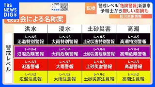 「危険警報」を新設？防災気象情報を大幅見直しへ　専門家らが最終報告書　気象予報士は「よくわからないと思う…」厳しい指摘も｜TBS NEWS DIG